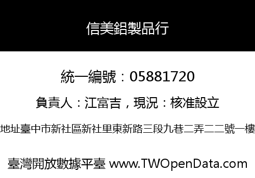 信美鋁製品行