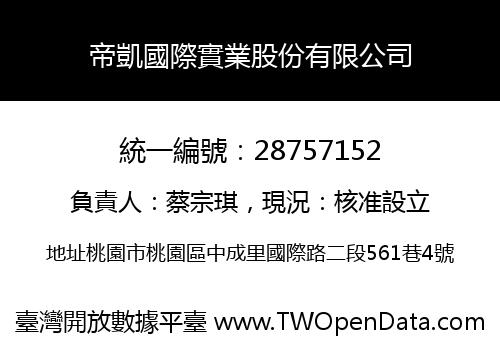 帝凱國際實業股份有限公司