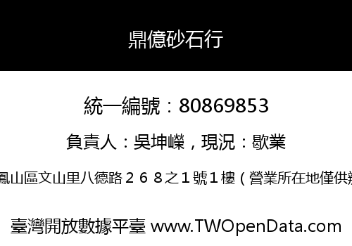 鼎億砂石行