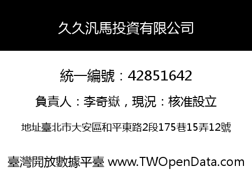 久久汎馬投資有限公司