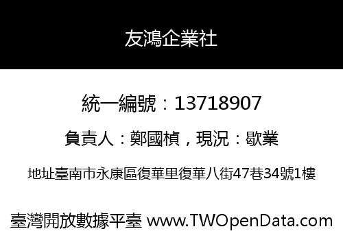 友鴻企業社