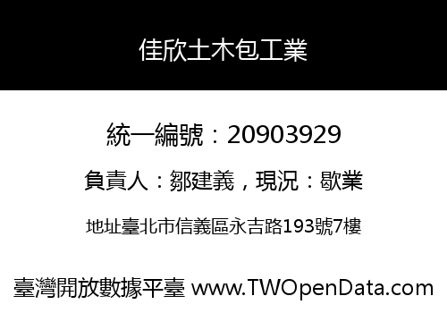 佳欣土木包工業