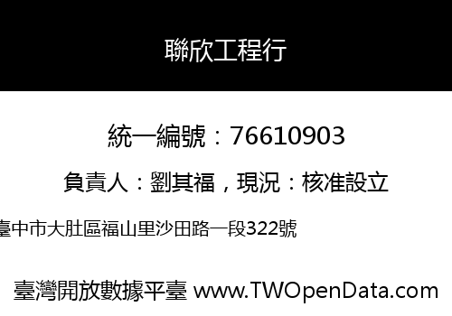 聯欣工程行