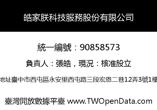皓家朕科技服務股份有限公司