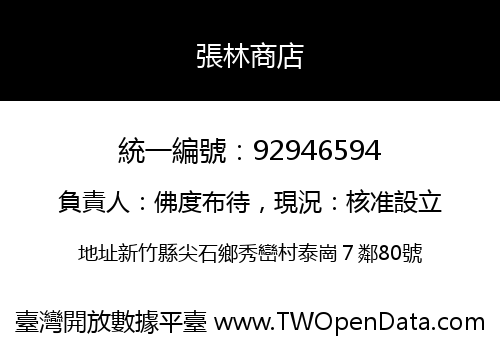 張林商店