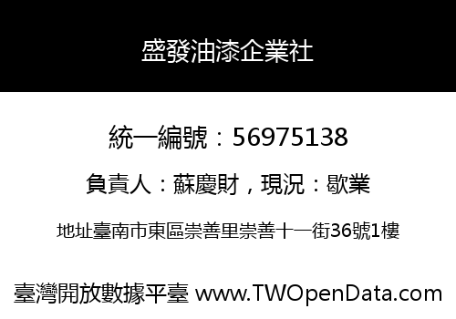 盛發油漆企業社
