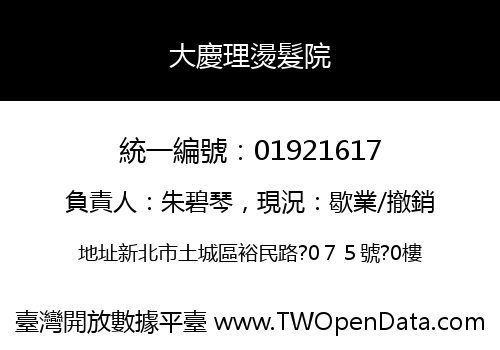 大慶理燙髮院