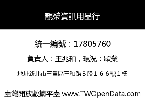 靚榮資訊用品行