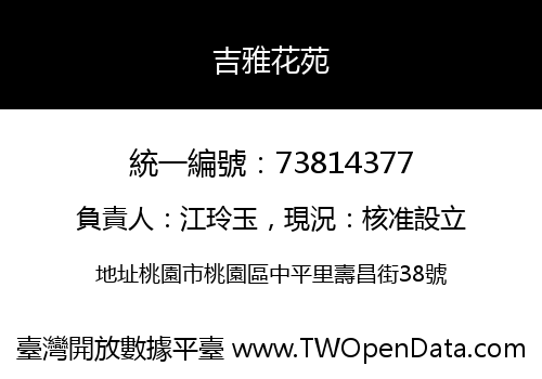 吉雅花苑