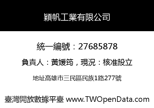 穎帆工業有限公司