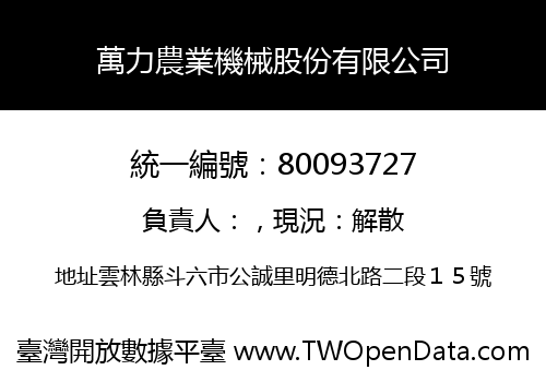 萬力農業機械股份有限公司