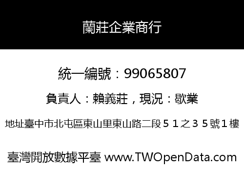 蘭莊企業商行