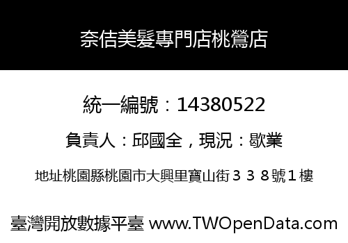 奈佶美髮專門店桃鶯店