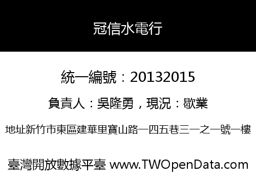 冠信水電行