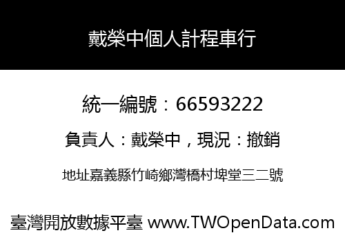 戴榮中個人計程車行