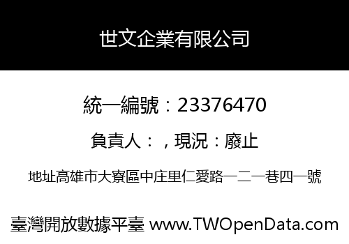 世文企業有限公司