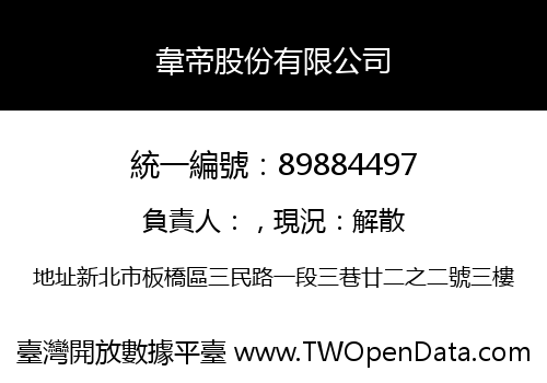 韋帝股份有限公司