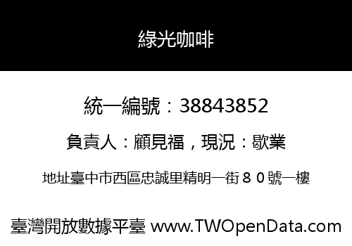 綠光咖啡