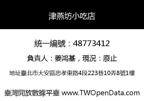 津燕坊小吃店