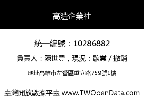 高澧企業社