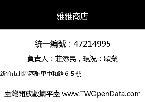 雅雅商店