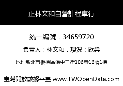 正林文和自營計程車行