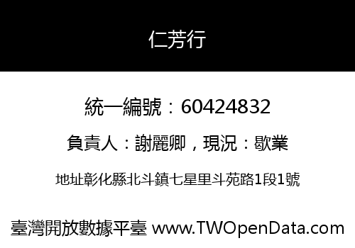 仁芳行