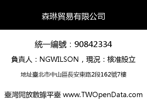 森琳貿易有限公司