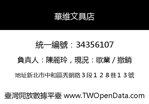 華維文具店