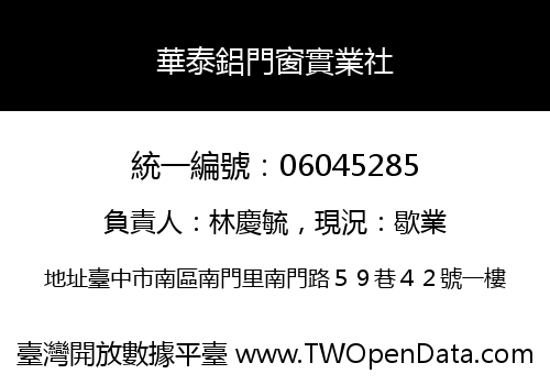 華泰鋁門窗實業社