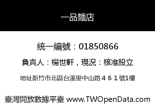 一品麵店