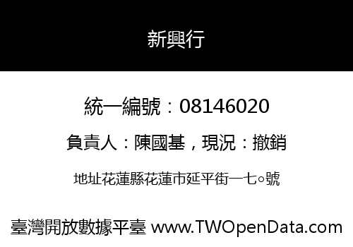 新興行