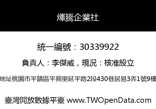 煇騰企業社