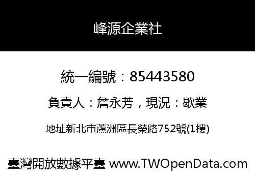 峰源企業社