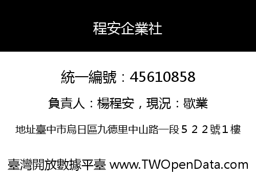程安企業社