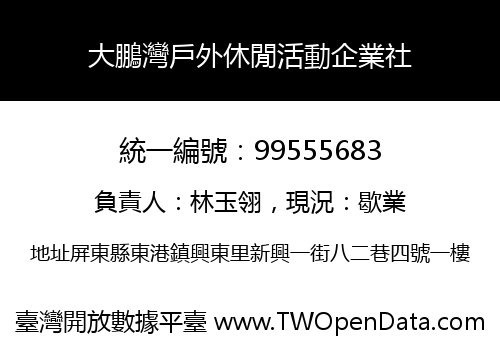 大鵬灣戶外休閒活動企業社