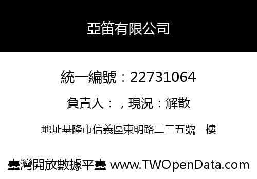亞笛有限公司