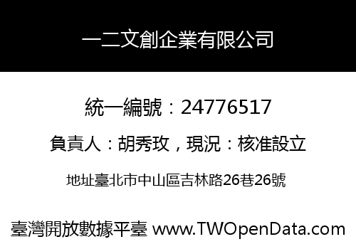 一二文創企業有限公司
