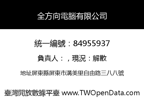 全方向電腦有限公司