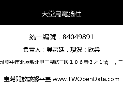 天堂鳥電腦社