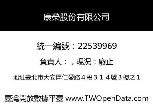 康榮股份有限公司