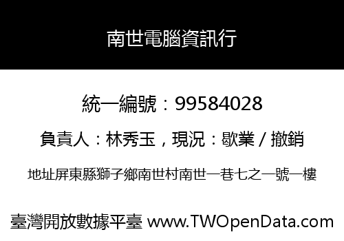 南世電腦資訊行