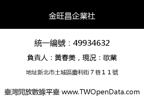 金旺昌企業社