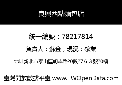 良興西點麵包店