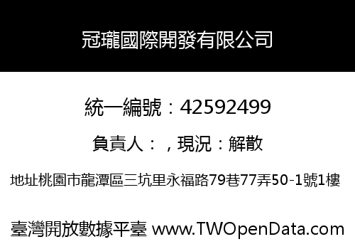 冠瓏國際開發有限公司