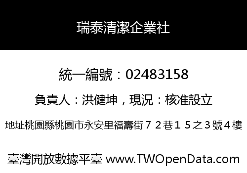 瑞泰清潔企業社