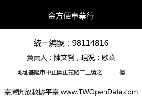 金方便車業行