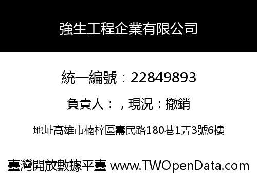 強生工程企業有限公司