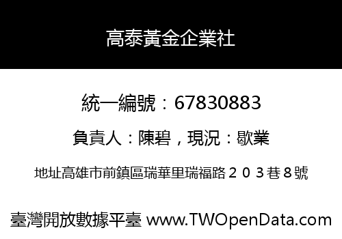 高泰黃金企業社