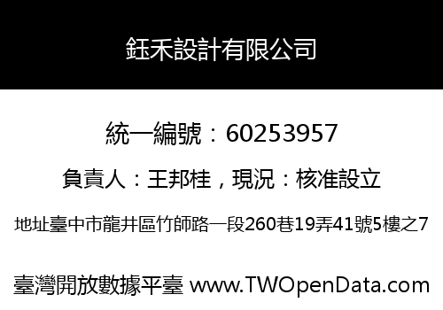 鈺禾設計有限公司